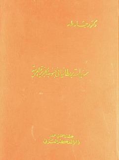 سياسة بريطانيا في جنوب الجزيرة العربية 1798-1963 م