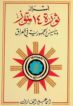 أسرار ثورة 14 تموز وتأسيس الجمهورية العراقية = The secrets of the 14th July revolution and the establishment of the republic in Iraq
