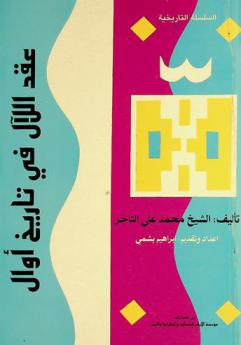  عقد اللآل في تاريخ أوال