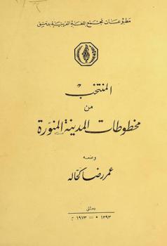  المنتخب من مخطوطات المدينة المنورة