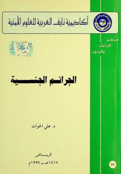  الجرائم الجنسية