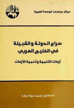  صراع الدولة والقبيلة في الخليج العربي : أزمات التنمية وتنمية الأزمات