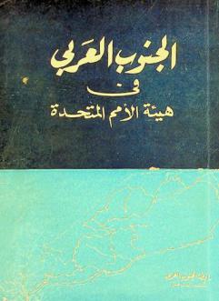  الجنوب العربي في هيئة الأمم المتحدة
