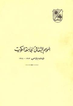  الموسم الثقافي لجامعة الكويت في العام الجامعي 1973-1974 م