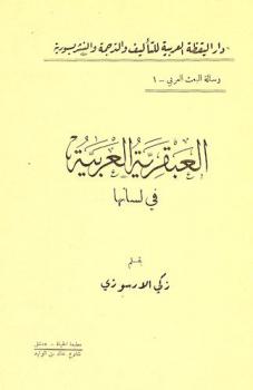  العبقرية العربية في لسانها