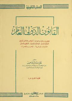  القانون الدولي العام : الأصول والمبادئ العامة، أشخاص القانون الدولي، النطاق الدولي، العلاقات الدولية، التنظيم الدولي، المنازعات الدولية، الحرب والحياد