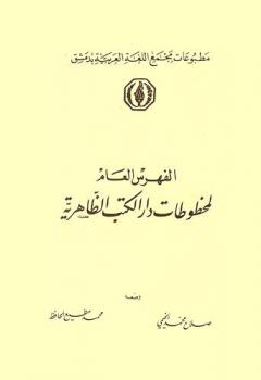 الفهرس العام لمخطوطات دار الكتب الظاهرية
