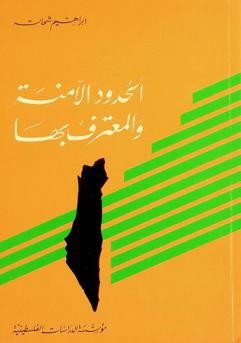  الحدود الآمنة والمعترف بها : \دراسة قانونية للتوسع الإسرائيلي\