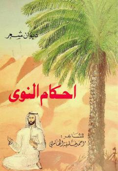  ديوان شعر أحكام النوى