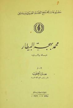  محمد بهجة البيطار : حياته وآثاره