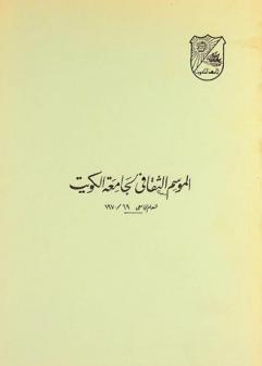  الموسم الثقافي لجامعة الكويت : العام الجامعي 69 / 1970 م