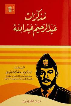  مذكرات عبد الرحيم عبد الله