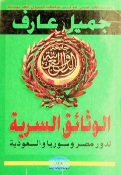  الوثائق السرية لدور مصر وسوريا والسعودية