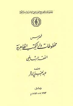  فهرس مخطوطات دار الكتب الظاهرية : الفقه الشافعي