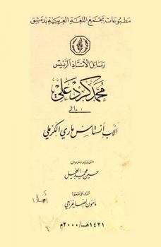  رسائل الأستاذ الرئيس محمد كرد علي إلى الأب أنستاس ماري الكرملي