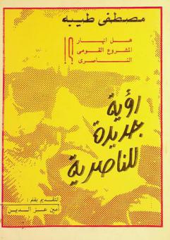  هل انهار المشروع القومي الناصري ؟ ! : رؤية جديدة للناصرية
