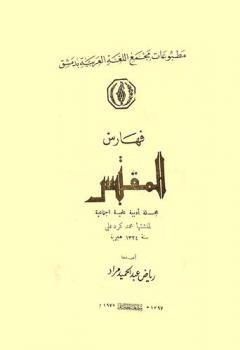 فهارس المقتبس : مجلة أدبية علمية اجتماعية لمنشئها محمد كرد علي سنة 1324 هجرية