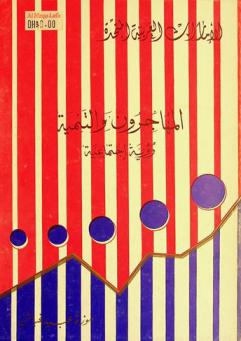 الهجرة الخارجية والتنمية : دراسة تطبيقية لآثار الهجرة الوافدة اجتماعيا واقتصاديا وسياسيا