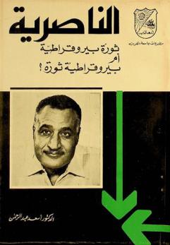  الناصرية : ثورة بيروقراطية أم بيروقراطية ثورة ؟