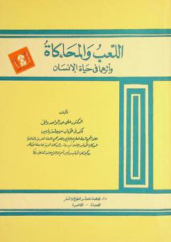 اللعب والمحاكاة وأثرهما في حياة الإنسان