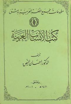  كتب الأنساب العربية