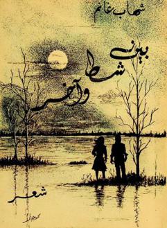  بين شط وآخر : شعر