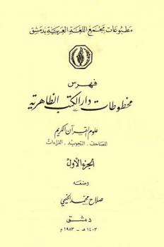  فهرس مخطوطات دار الكتب الظاهرية : علوم القرآن الكريم