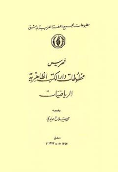  فهرس مخطوطات دار الكتب الظاهرية : الرياضيات