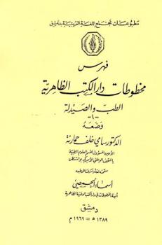 فهرس مخطوطات دار الكتب الظاهرية : الطب والصيدلة = Index of manuscripts on medicine, pharmacy, and allied sciences in the Zahiriyah Library