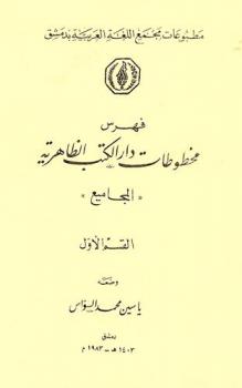 فهرس مخطوطات دار الكتب الظاهرية : المجاميع
