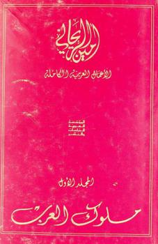  أمين الريحاني : الأعمال العربية الكاملة
