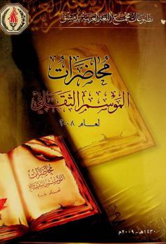  محاضرات الموسم الثقافي لعام 2008