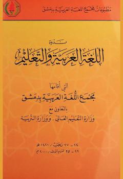 ندوة اللغة العربية والتعليم