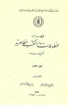  فهرس مخطوطات دار الكتب الظاهرية : قسم الأدب