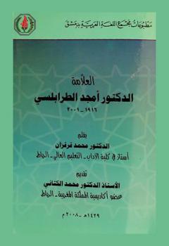  العلامة الدكتور أمجد الطرابلسي، 1916-2001