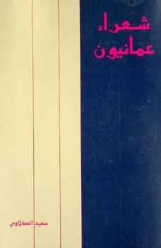  شعراء عمانيون