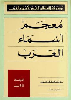 موسوعة السلطان قابوس لأسماء العرب : معجم أسماء العرب = Sultan qaboos encyclopedia of arab names : dictionary of Arab names