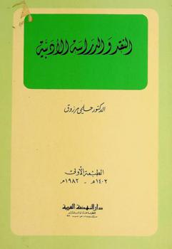 النقد والدراسة الأدبية