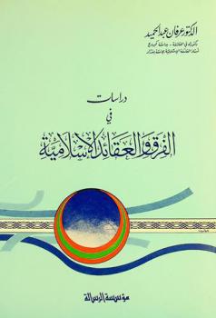 دراسات في الفرق والعقائد الإسلامية