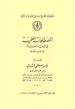  المصطلحات العلمية في اللغة العربية في القديم والحديث
