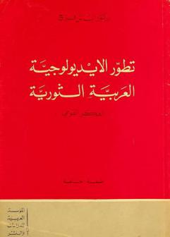  تطور الأيديولوجية العربية الثورية : (الفكر القومي)