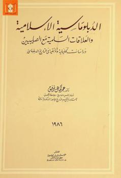 الدبلوماسية الإسلامية والعلاقات السلمية مع الصليبيين : دراسة تحليلية وثائقية في التاريخ الدبلوماسي (491-690 هـ. / 1097-1291 م.) = Muslim diplomacy and peaceful relations with the crusaders