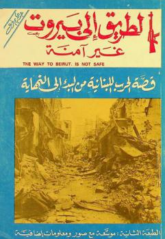  الطريق إلى بيروت غير آمنة : وصف رحلة من دمشق إلى بيروت ومشاهدة يوم من القتال العنيف إبان الحرب الأهلية التي عصفت بلبنان عام 1975-1976 مع خواطر وانطباعات وأفكار ومعلومات حول هذه الحرب
