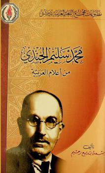  محمد سليم الجندي من أعلام العربية