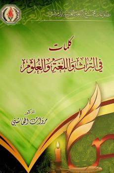  كلمات في التراث واللغة والعلوم