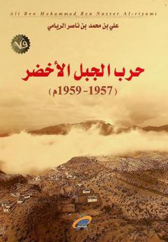  حرب الجبل الأخضر 1957-1959 م
