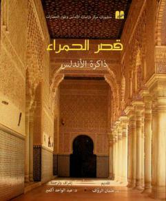  قصر الحمراء : ذاكرة الأندلس = Qasr Al-Hamra : dakirat al-Andalus : La Alhambra, memoria de al-Andalus