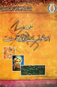 معجم مصطلحات الرياضيات