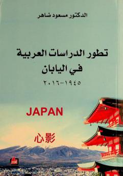 تطور الدراسات العربية في اليابان، 1945-2016