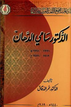  الدكتور سامي الدهان 1331-1391هـ.، 1912-1971 م.